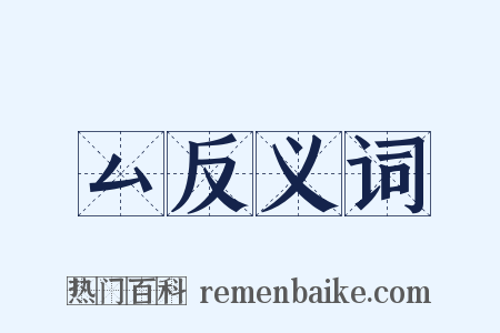 厶反义词是什么意思的图片